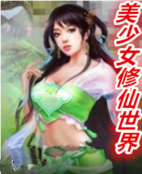 美少女修仙世界在线阅读