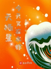 天禄星君今天又在水