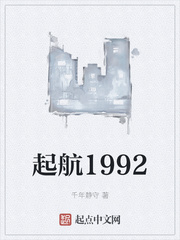 起航1992千年静守顶点小说