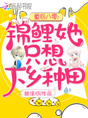 重回八零锦鲤她只想下乡种田笔趣阁