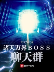 诸天万界boss聊天群免费阅读