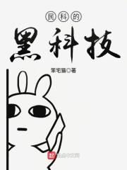 民科是什么