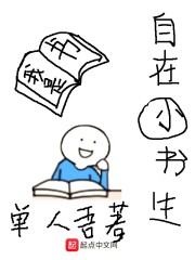 自在小书生小说