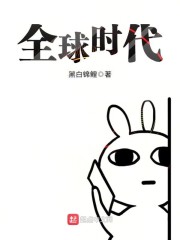 全球时代的史学写作