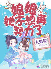 娘娘她不想再努力了漫画叫什么