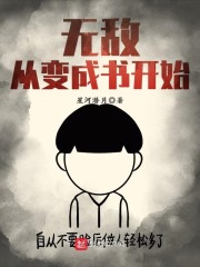 无敌从成魔开始笔趣