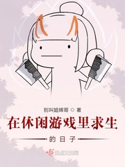 在游戏里生存的小说