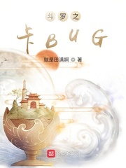 斗罗之卡BUG作者:就是田满啊