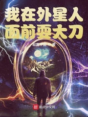 外星人站在我面前作文