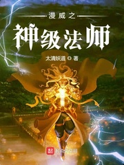 漫威之神级法师百度百科