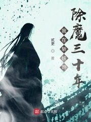 我在斩妖司除魔三十年精校版