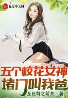 五个校花女神堵门叫我爸全文免费听书