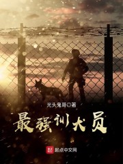 武警训犬员好不好