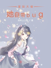 星际大佬她自带bug 小说