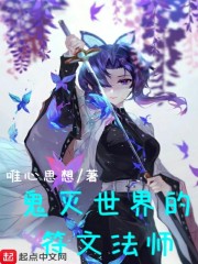 鬼灭世界的符文法师起点