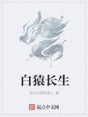 白猿是什么神仙