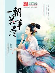 一朝花事尽上官婉毓锦衣卫