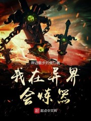 文字版的我在异界练神功