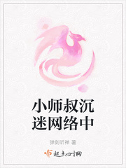 小师叔沉迷网络中红甘泉