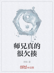 师兄真的很欠揍吗