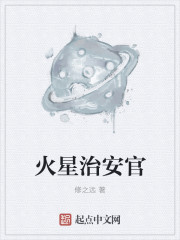 火星主管什么