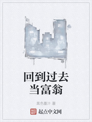 回到过去当富翁txt下载epub