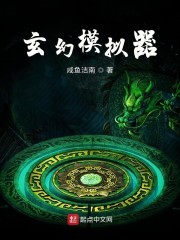 玄幻模拟器txt