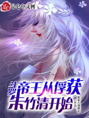 斗罗从俘获女神开始无敌风浩