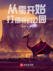 从零开始打造奇幻公园txt下载奇书网