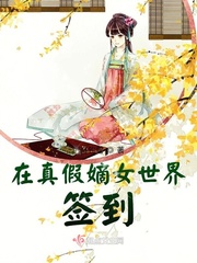 在真假嫡女世界签到顶点