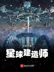 星球建造师txt精校下载