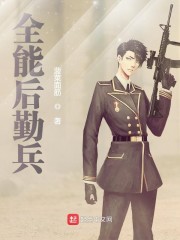 后勤兵的技能