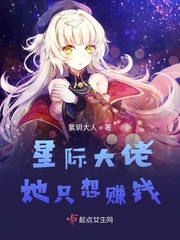 星际大佬她只想种田星际.txt