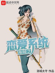 海贼之恋爱系统几个女主