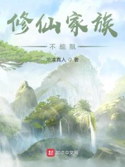 修仙家族不能飘后续