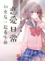 《和前女友一起重生了》