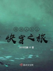 奇异人生之快穿之旅 by 2019无解