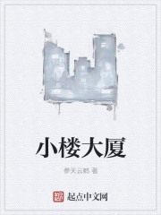 小楼叫什么名字