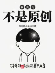 我真的不是原创下载