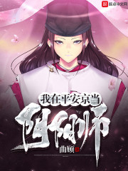 阴阳师平安京物语