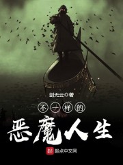 不一样的恶魔人生无错下载