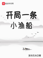 开局一条小渔船 epub