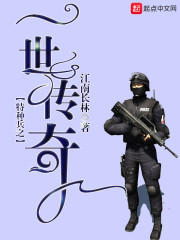 特种兵之传奇人生