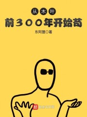 从木叶前300年开始苟作者:东阿狸