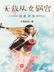 无敌从女娲宫进香开始天涯远客