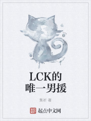 lck的唯一男援123