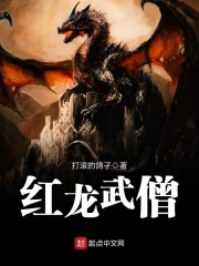 红龙武僧1002无标题