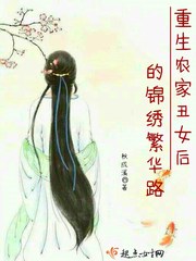 农家丑女贼旺夫小说