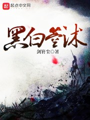 《黑白》全