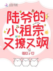 @L:陆爷的小祖宗又撩又飒